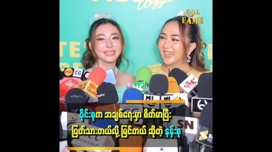 Embedded thumbnail for နန်းစုက အချစ်ရေးနဲ့ ပတ်သက်လာရင် အားငယ်တတ်တယ်၊ စိတ်ပျော့ညံ့တယ်