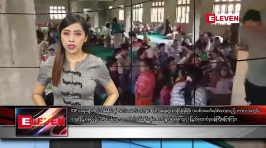 Embedded thumbnail for မေလ ၁၄ ရက် နံနက်ခင်း သတင်းအစီအစဉ် 