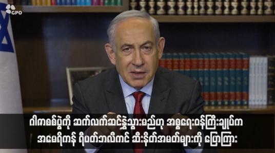 Embedded thumbnail for ဂါဇာစစ်ပွဲကို ဆက်လက်ဆင်နွှဲသွားမည်ဟု အစ္စရေးဝန်ကြီးချုပ်က အမေရိကန် ရီပတ်ဘလီကင် ဆီးနိတ်အမတ်များကို ပြောကြား (ရုပ်သံ)