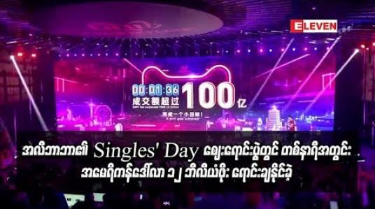 Embedded thumbnail for အလီဘာဘာ၏ Singles’ Day ဈေးရောင်းပွဲတော်တွင် ပထမဆုံး တစ်နာရီအတွင်း အမေရိကန်ဒေါ်လာ ၁၂ ဘီလီယံဖိုး ရောင်းချနိုင်ခဲ့ 