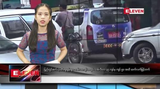 Embedded thumbnail for စက်တင်ဘာလ ၁၇ ရက်နေ့ နေ့လယ်သတင်းအစီအစဉ် 