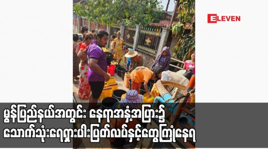 Embedded thumbnail for ရာသီဥတုပူပြင်းခြင်းနှင့် လျှပ်စစ်မီးလုံလောက်စွာမရှိခြင်းတို့ကြောင့် မော်လမြိုင်မြို့အပါအဝင် မွန်ပြည်နယ်အတွင်း နေရာအနှံ့အပြား၌ သောက်သုံးရေရှားပါးပြတ်လပ်နှင့်တွေ့ကြုံနေရ