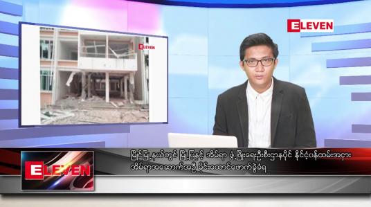 Embedded thumbnail for ဇူလိုင် ၂၅ ရက်မနက်ခင်းသတင်းအစီအစဉ် 