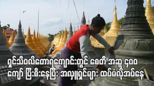 Embedded thumbnail for ရှင်သီဝလိတောရကျောင်းတွင် ဓမ္မစေတီ အဆူ ၄၀၀ ကျော်ပြီးစီးနေပြီး အလှူရှင်များ ထပ်မံလိုအပ်နေ