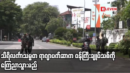 Embedded thumbnail for သီရိလင်္ကာသမ္မတ ရာဂျာပက်ဆာက ဝန်ကြီးချုပ်သစ်ကို ကြေညာသွားမည်