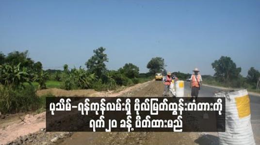 Embedded thumbnail for ပုသိမ်-ရန်ကုန်လမ်းရှိ ဗိုလ်မြတ်ထွန်းတံတားကို ရက်၂၀ ခန့် ပိတ်ထားမည်