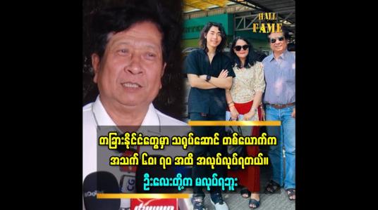 Embedded thumbnail for &amp;#039;&amp;#039;ပြင်ဦးလွင်ကို ရုပ်ရှင် အဖွဲ့တွေလာရင် အရမ်းပျော်တယ်။ ကိုယ့်မိတ်ဆွေတွေနဲ့ တွေ့ရလို့ ဝမ်းနည်းတာက ကိုယ်တိုင် သရုပ်ဆောင်အဖြစ် မပါလို့ &amp;#039;&amp;#039;ဆိုတဲ့ ကိုကိုဦး 