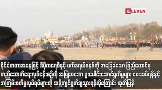 Embedded thumbnail for နိုင်ငံတကာအနေဖြင့် ဒီမိုကရေစီနှင့် ဖက်ဒရယ်စနစ်ကို အခြေခံသော ပြည်ထောင်စုတည်ဆောက်ရေးလုပ်ငန်းစဉ်ကို အပြုသဘော ပူးပေါင်းဆောင်ရွက်မှုများ ပေးအပ်ရန်နှင့် အကြမ်းဖက်မှုလုပ်ရပ်များကို ဆန့်ကျင်ရှုတ်ချသွားရန်လိုကြောင်း ထုတ်ပြန်