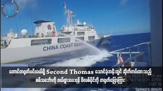 Embedded thumbnail for တောင်တရုတ်ပင်လယ်ရှိ Second Thomas သောင်ခုံအနီးတွင် ဆိုက်ကပ်ထားသည့်စစ်သင်္ဘောကို ဖယ်ရှားပေးရန် ဖိလစ်ပိုင်ကို တရုတ်ပြောကြား