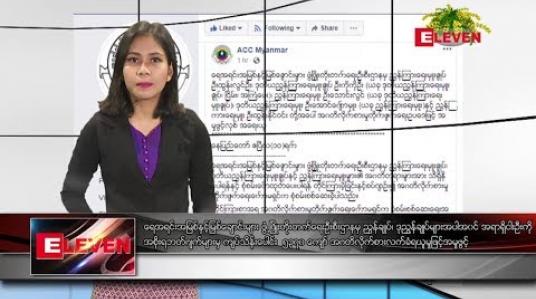 Embedded thumbnail for ဧပြီ  ၁၁ ရက်နေ့  နံနက်ခင်း သတင်း အစီအစဉ်