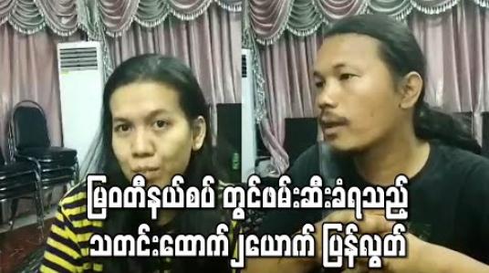 Embedded thumbnail for မြဝတီနယ်စပ် တွင်ဖမ်းဆီးခံရသည့် သတင်းထောက်၂ယောက် ပြန်လွတ် 