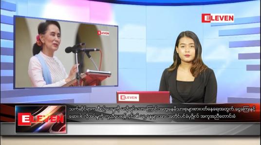 Embedded thumbnail for ဇွန် ၇ ရက် ညပိုင်းသတင်းအစီအစဉ် 