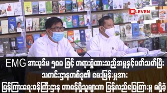 Embedded thumbnail for Eleven Media Group အားပုဒ်မ ၅၀၀ ဖြင့် တရားစွဲဆိုထားသည့် အမှု တွင် COVID ကာလအတွင်း ရုံးချိန်းမလာနိုင်ခြင်းကို ခြိမ်းခြောက်သည့် သဘောဖြင့် အာမခံရုတ်မည်၊ ဖမ်းဝရမ်းထုတ်မည်ဟု ပြောဆိုနေခြင်းတို့ အပေါ် သတင်းဌာနတစ်ခု၏မေးမြန်းမှုအား ပြန်ကြားရေးဝန်ကြီးဌာနတာဝန်ရှိသူမ