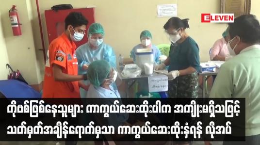 Embedded thumbnail for ကိုဗစ်ဖြစ်နေသူများ ကာကွယ်ဆေး ထိုးပါက အကျိုးမရှိသဖြင့် သတ်မှတ်အချိန်အတိုင်းအတာ ရောက်မှသာ ကာကွယ်ဆေး ထိုးနှံရန် လိုအပ်