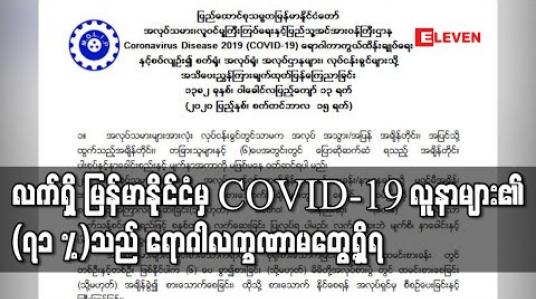 Embedded thumbnail for လက်ရှိ မြန်မာနိုင်ငံမှ COVID-19 လူနာများ၏ (၇၁ %)သည် ရောဂါလက္ခဏာမတွေ့ရှိသဖြင့် လုပ်ငန်းခွင်ရှိ အလုပ်သမားများအားလုံး ကျန်းမာရေးညွှန်ကြားချက်များအား အတိအကျ လိုက်နာရန် အလုပ်သမားဝန်ကြီးဌာန ထုတ်ပြန် 