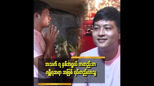 Embedded thumbnail for ဝင်ပူးတယ်ဆိုတာက အခုခေတ်မှ မဟုတ်ဘူး ဘုရားရှင်လက်ထပ်ကတည်းက ရှိပါတယ်