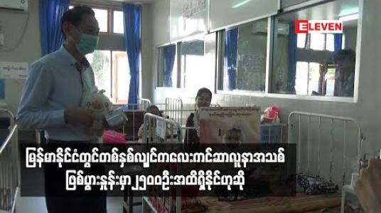 Embedded thumbnail for တစ်နှစ်လျှင် ကလေးကင်ဆာ လူနာအသစ် ဖြစ်ပွားနှုန်းမှာ၂၅၀၀ ဦးအထိ ရှိနိုင်ပြီး သုံးပုံတစ်ပုံခန့်သာ စစ်ဆေးကုသမှု ခံယူလျက်ရှိကြောင်း ရန်ကုန်ကလေးဆေးရုံကြီးမှ သိရ