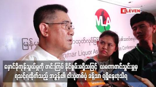 Embedded thumbnail for မှောင်ခိုကုန်သွယ်မှုကို တင်းကြပ် နိုင်စွမ်းမရှိသဖြင့်  ယမကာတင်သွင်းမှုမှ ရသင့်ရထိုက်သည့် အခွန်၏ ငါးပုံတစ်ပုံ ခန့်သာ ရရှိနေဟုသိရ