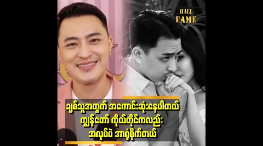 Embedded thumbnail for &amp;#039;&amp;#039;ကျွန်တော်ဘဝ လက်တွဲဖော်ကို ကျွန်တော် ငယ်ငယ်ကတည်းက သက်မှတ်ထားတဲ့ ပြည့်စုံခြင်း အနေအထား ရောက်မှ လက်ထပ်မှာပါ..သူ့အတွက် surprise ဖြစ်အောင်ကြိုးစားနေပါတယ်&amp;#039;&amp;#039;