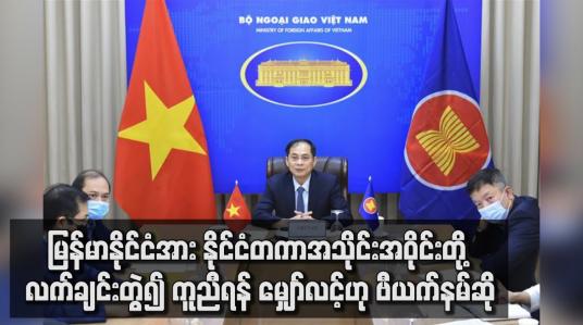Embedded thumbnail for မြန်မာနိုင်ငံအား  နိုင်ငံတကာအသိုင်းအဝိုင်းတို့ ကူညီရန် မျှော်လင့်ဟု ဗီယက်နမ်ဆို