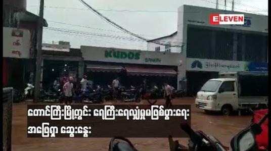 Embedded thumbnail for  တောင်ကြီးမြို့တွင်း ရေကြီးရေလျှံမှုမဖြစ်ပွားစေရေး အဖြေရှာ ဆွေးနွေးပွဲပြုလုပ် (ရုပ်သံ)