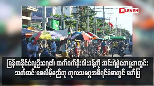 Embedded thumbnail for မြန်မာနိုင်ငံလူဦးရေ၏ ထက်ဝက်နီးပါးခန့်ကို ဆင်းရဲမွဲတေမှုအတွင်း သက်ဆင်းစေလိမ့်မည်