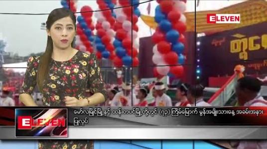 Embedded thumbnail for ဖေဖော်ဝါရီလ ၉ရက်နေ့ ညပိုင်းသတင်းအစီအစဉ်