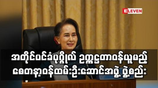 Embedded thumbnail for နိုင်ငံတော်၏ အတိုင်ပင်ခံပုဂ္ဂိုလ် ဥက္ကဋ္ဌအဖြစ် တာဝန်ယူမည့် အမျိုးသားအဆင့် စေတနာ့ဝန်ထမ်းဦးဆောင်အဖွဲ့ဖွဲ့စည်းခဲ့ 