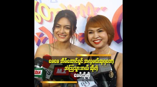 Embedded thumbnail for &amp;#039;&amp;#039;မေမေ ရဲ့ ဖက်ရှင်ကျမှု နဲ့ နုပျိုမှု ကို အမှီလိုက်နေရတယ်&amp;#039;&amp;#039;