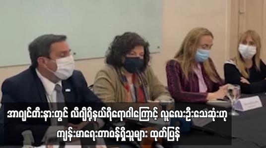 Embedded thumbnail for အာဂျင်တီးနားတွင် လီဂျီရိုနယ်ရီရောဂါကြောင့် လူလေးဦးသေဆုံးဟု ကျန်းမာရေးတာဝန်ရှိသူများ ထုတ်ပြန်
