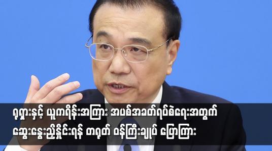 Embedded thumbnail for အပစ်အခတ်ရပ်စဲရေးအတွက် ဆွေးနွေးညှိနှိုင်းရန် တရုတ် ဝန်ကြီးချုပ် ပြောကြား
