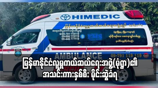 Embedded thumbnail for မန္တလေးမြို့သို့ လူနာသွားရောက်ပို့ဆောင်သည့် မြန်မာနိုင်ငံလူမှုကယ်ဆယ်ရေးအဖွဲ့(မုံရွာ)၏ အသင်းကား