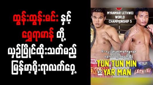 Embedded thumbnail for ထွန်းထွန်းမင်းနှင့် ရွှေရာမာန်တို့ယှဉ်ပြိုင်ထိုးသတ်မည့် မြန်မာ့ရိုးရာလက်ဝှေ့ကမ္ဘာ့ချန်ပီယံပြိုင်ပွဲ ယနေ့ကျင်းပမည် 