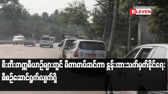 Embedded thumbnail for စီးတီးတက္ကစီယာဉ်များတွင် မီတာတပ်ဆင်ကာ နှုန်းထားသတ်မှတ်နိုင်ရေး စီစဉ်ဆောင်ရွက်လျက်ရှိ