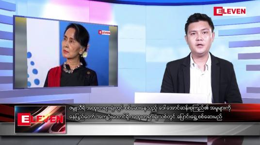Embedded thumbnail for ဇွန်လ ၂၂ ရက်နေ့ မနက်ခင်းသတင်းအစီအစဉ် 