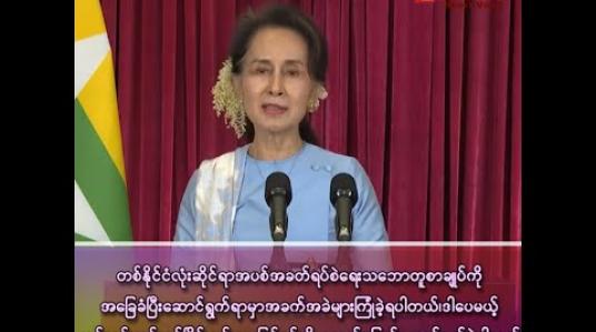 Embedded thumbnail for “ငြိမ်းချမ်းရေးသဘောတူညီချက်များ နိုင်ငံရဲ့ရေရှည်လိုအပ်ချက်များ ပြည်သူလိုလားတောင့်တချက်များနဲ့ ကိုက်ညီတဲ့ ဖွဲ့စည်းပုံအခြေခံဥပဒေပေါ်ထွန်းရေး ကိုယ်စွမ်းဉာဏ်စွမ်းရှိသရွေ့ကြိုးစားသွားမယ်&amp;quot;