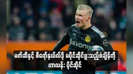 Embedded thumbnail for မက်ဆီနှင့် စီရော်နယ်လ်ဒိုမပိုင်ဆိုင်ဖူးသည့်စံချိန်ကို ဟာလန်း ပိုင်ဆိုင် (ရုပ်သံ) 