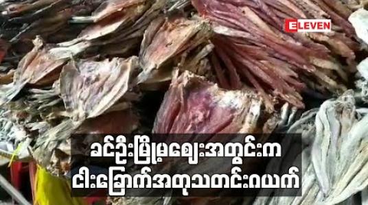 Embedded thumbnail for ခင်ဦးမြို့မစျေးအတွင်းငါးခြောက်အတုများရောင်းနေသည်ဟုကောလာဟလထွက်ခဲ့မှုကြောင့်ငါးခြောက်ဈေးသည်များအရောင်းအဝယ်ရပ်တန့် (ရုပ်သံ) 