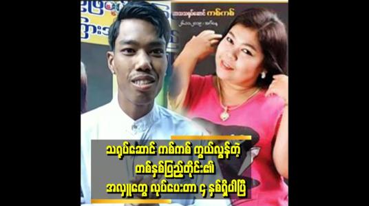 Embedded thumbnail for မကစ်က ဟာသသရုပ်ဆောင်မှာ ပါရမီပါပြီး တော်တဲ့သူ တစ်ယောက်ပါ။