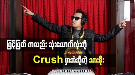 Embedded thumbnail for ကျွန်တော်သာဆို သုံးဦးစလုံးကို Crushမှာပဲဆိုတဲ့ အဆိုတော် သားစိုး