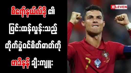 Embedded thumbnail for စီရော်နယ်လ်ဒို၏ ပြင်းထန်လွန်းသည့် တိုက်ပွဲဝင်စိတ်ဓာတ်ကို ဖာဒီနန် ချီးကျူး