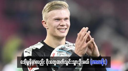 Embedded thumbnail for ဒေါ့မွန်မှာလည်း ဂိုးတွေဆက်သွင်းသွားဦးမယ် (ဟာလန်း) 