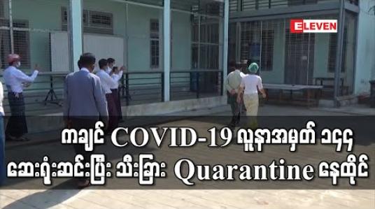 Embedded thumbnail for ကချင်ပြည်နယ်က တစ်ဦးတည်းသော COVID-19 လူနာအမှတ် ၁၄၄ ဆေးရုံးဆင်းပြီး သီးခြား Quarantine နေထိုင် 