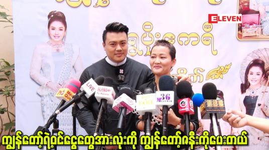 Embedded thumbnail for ကျွန်တော်ရဲ့ဝင်ငွေတွေအားလုံးကို ကျွန်တော်ဇနီးကိုပေးတယ်