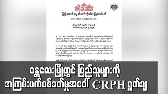 Embedded thumbnail for မန္တလေးမြို့တွင် အကြမ်းဖက်ပစ်ခတ်မှုအပေါ် ပြင်းထန်စွာ ရှုတ်ချကြောင်း CRPH ထုတ်ပြန်