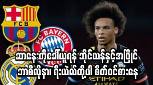 Embedded thumbnail for ဆာနေးကိုခေါ်ယူရန် ဘိုင်ယန်နှင့်အပြိုင် ဘာစီလိုနာ၊ ရီးယဲလ်တို့ပါ စိတ်ဝင်စားနေ 