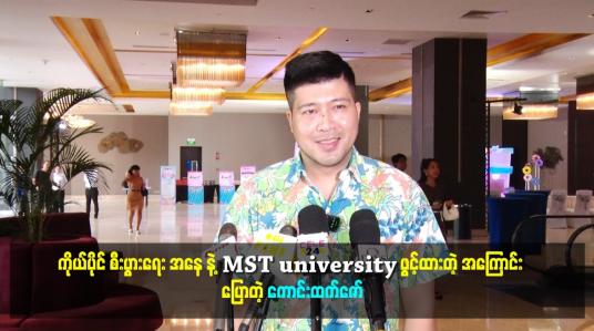 Embedded thumbnail for MST university ဖွင့်ထားတဲ့ အကြောင်း ပြောတဲ့ ကောင်းထက်ဇော်