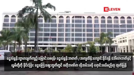 Embedded thumbnail for ငွေလဲနှုန်းကွာဟချက်ကျဉ်းမြောင်းစေရန်၊ ငွေလဲနှုန်းအတက်/အကျထိန်းကျောင်းနိုင်ရန် ဒေါ်လာ၊ဘတ်နှင့်ယွမ်တို့ကို နိုင်ငံခြား ငွေကြေးဈေးကွက်တွင် ဗဟိုဘဏ်က လိုအပ်သလို ရောင်းဝယ်မည်ဟု ထုတ်ပြန်