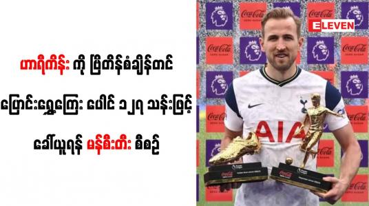 Embedded thumbnail for ဟာရီကိန်းကို ဗြိတိန်စံချိန်တင်ပြောင်းရွှေ့ကြေး ပေါင် ၁၂၇ သန်းဖြင့် ခေါ်ယူရန် မန်စီးတီး စီစဉ်