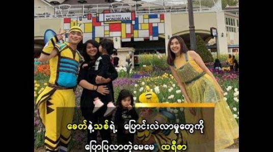 Embedded thumbnail for သမီးလေးတွေရဲ့ ကိုယ်ပိုင့် Privacy မရမှာ စိုးတဲ့ မေမေ ချစ်သုဝေ